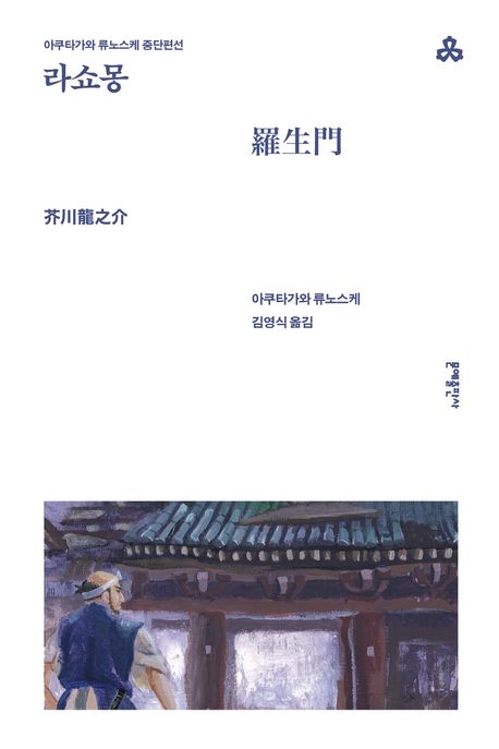 라쇼몽 북커버 이미지