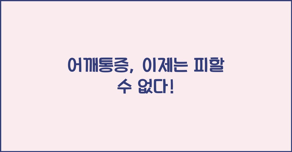 어깨통증
