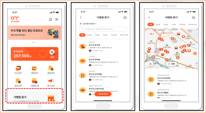 온누리상품권 앱에서 가맹점 찾기