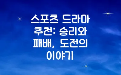 스포츠 드라마 추천