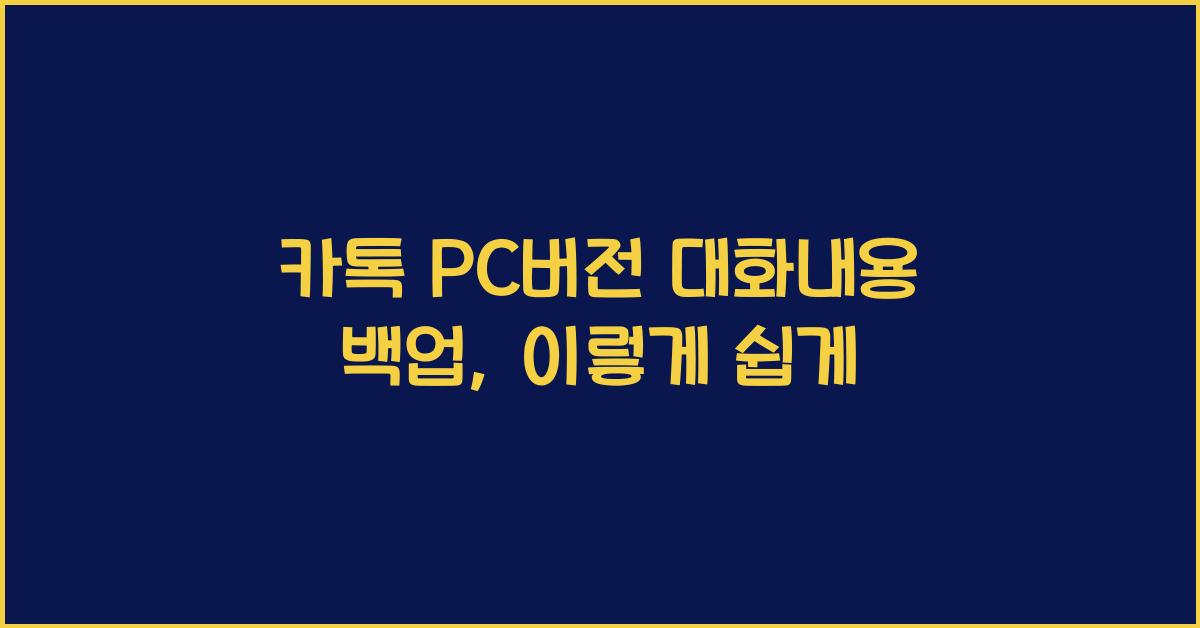 카톡 pc버전 대화내용 백업