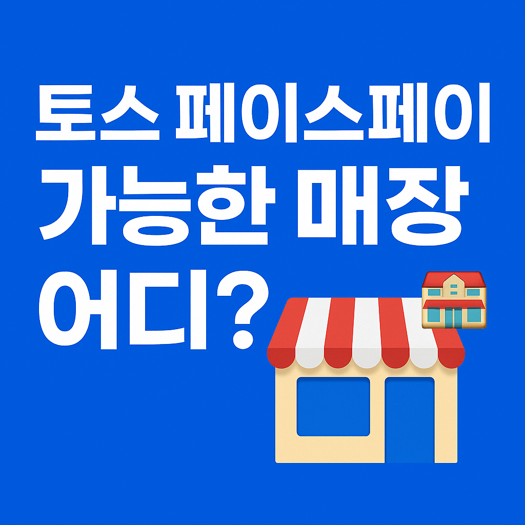 토스 페이스페이 가능한 매장과 사용처를 소개하는 설명 이미지