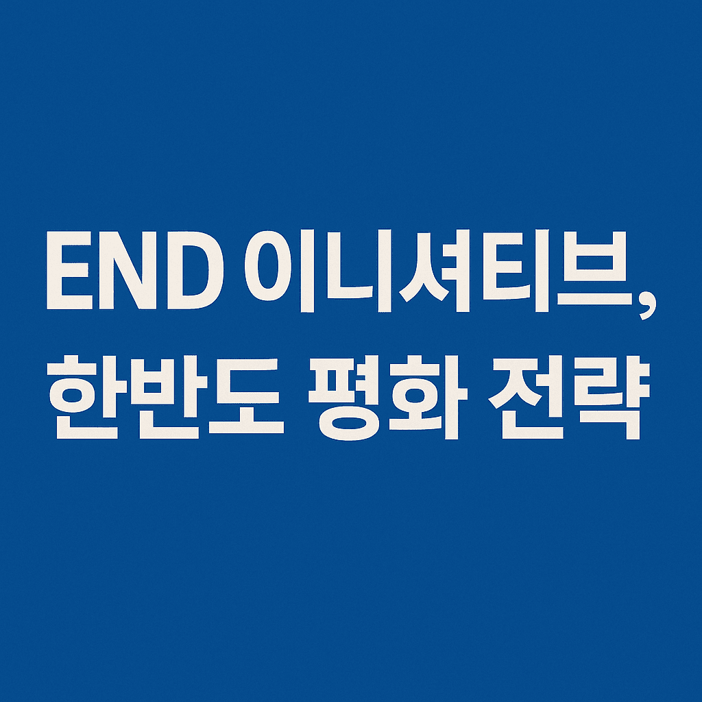 end이니셔티브