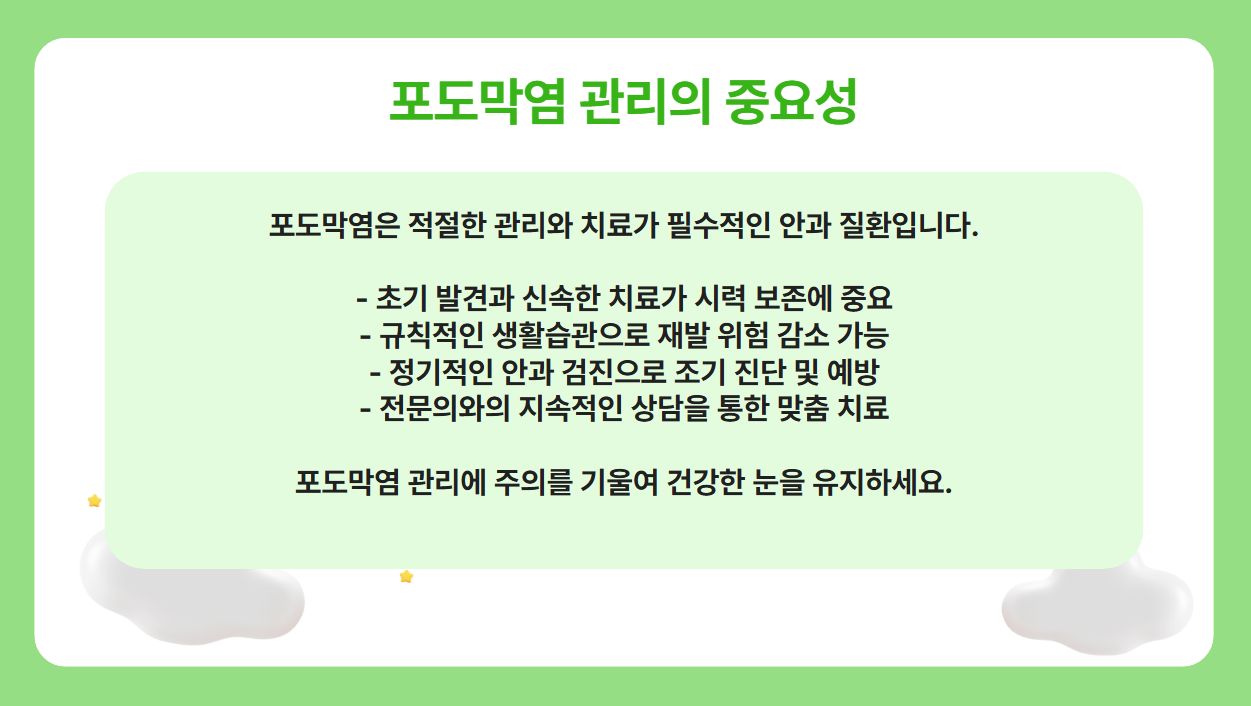 포도막염 관리의 중요성