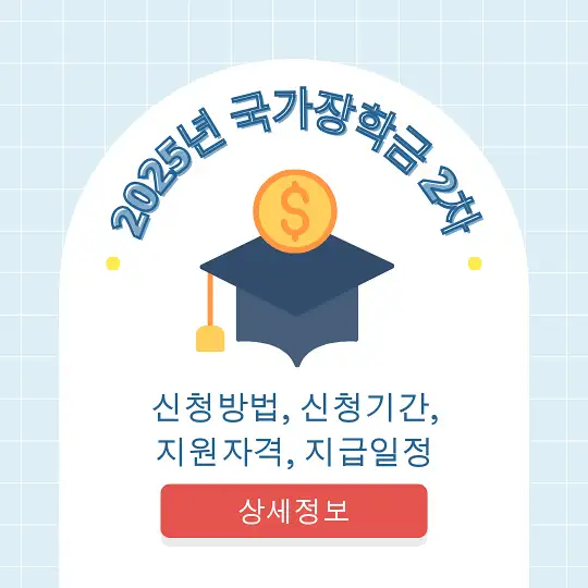 2025년 국가장학금 2차 신청방법&amp;#44; 신청기간&amp;#44; 지원자격&amp;#44; 지급일정