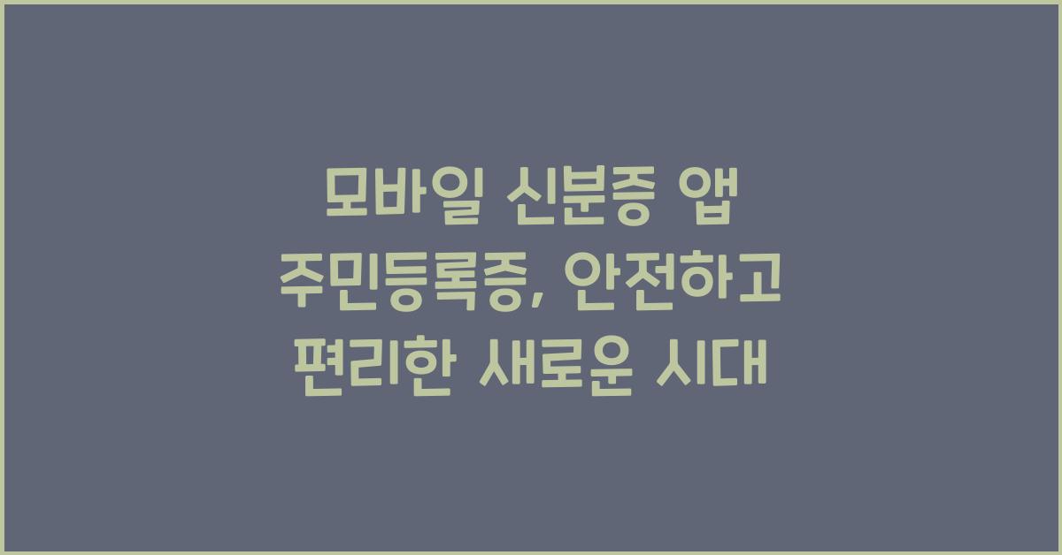 모바일 신분증 앱 주민등록증