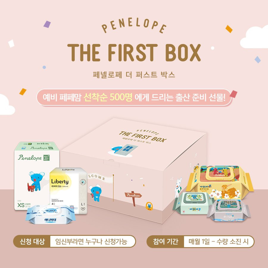 임신 축하선물박스 페넬로페 더 퍼스트박스