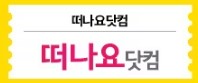 추석연휴 국내여행 숙박세일페스타