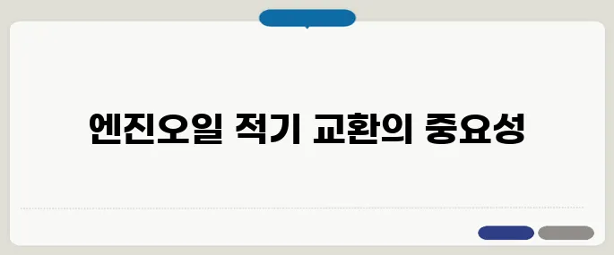 엔진오일 교환주기 시기별 체크