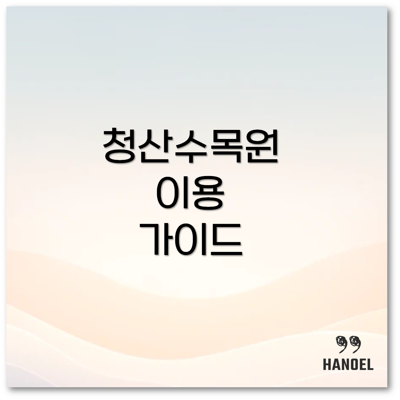 청산수목원 2