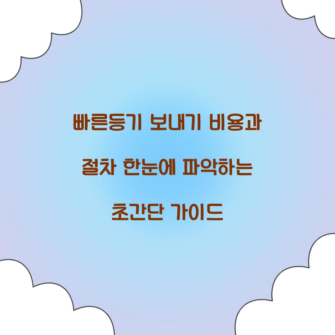 빠른등기 보내기