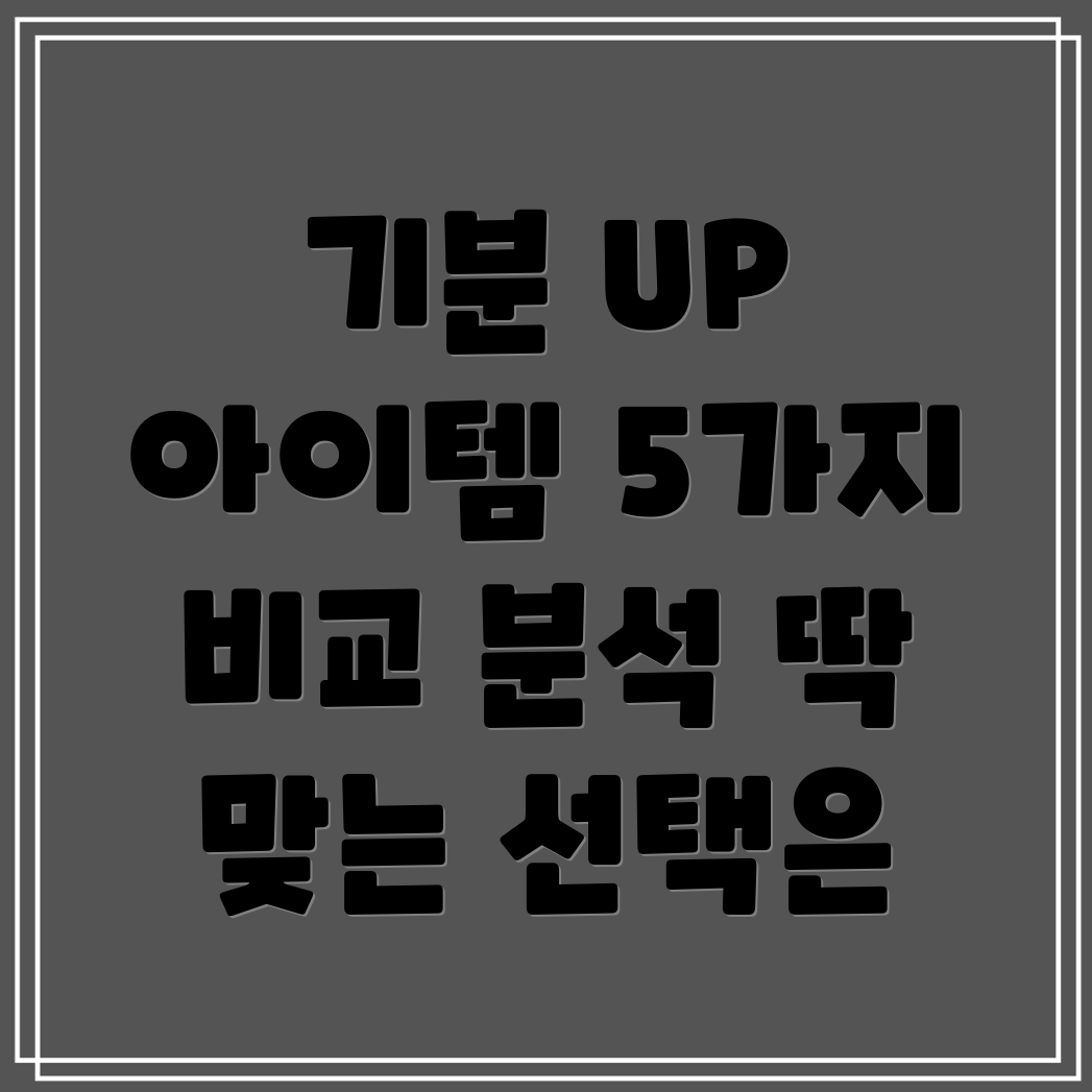 hd269290기분UP5가지아이템비교분석당신에게딱맞는선택은