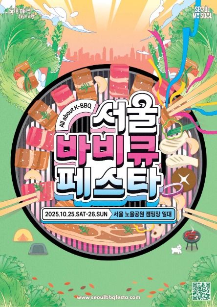 2025 서울바비큐페스타 , 노을공원에서 즐기는 서울 최고의 K-BBQ 미식 축제