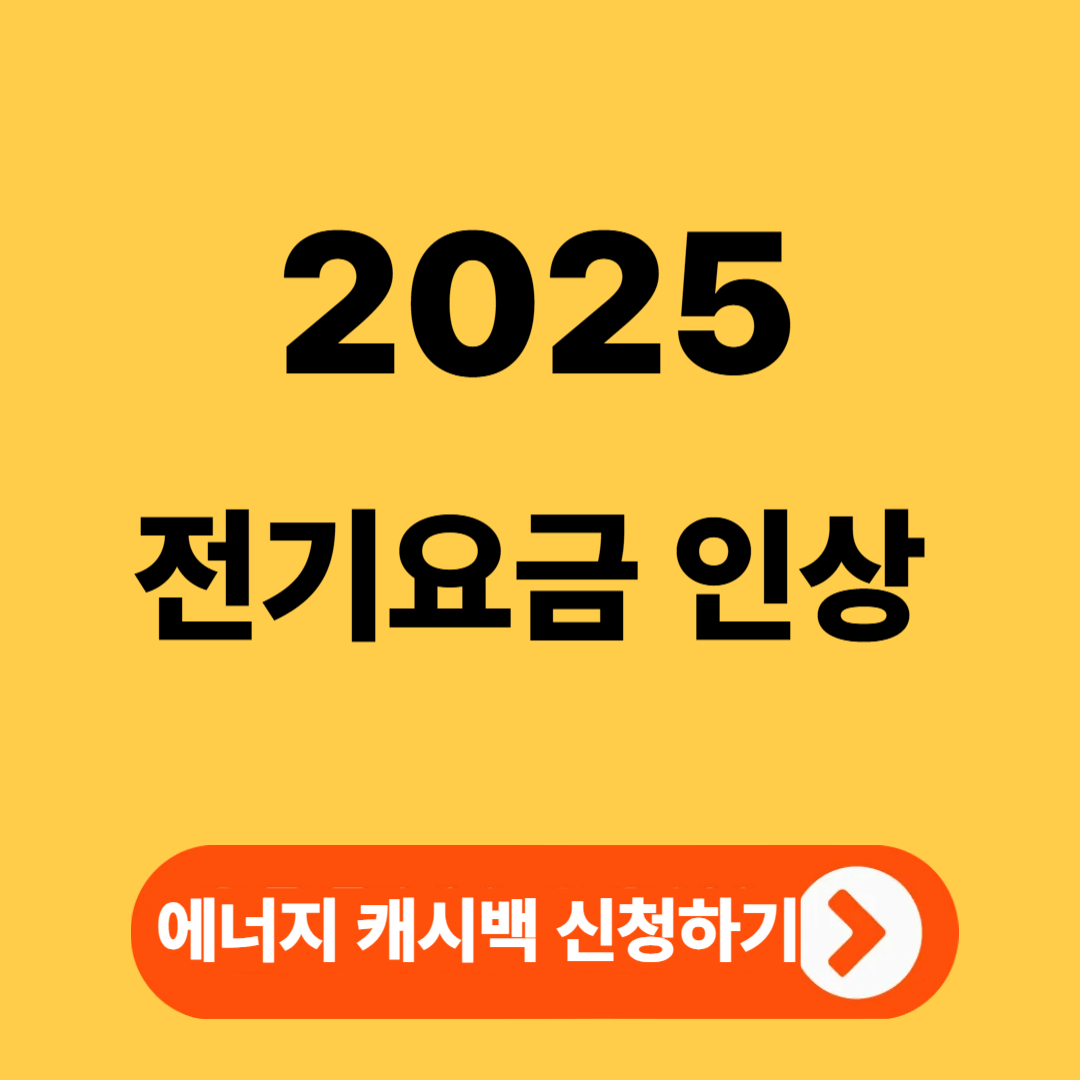 2025년 전기요금 인상
