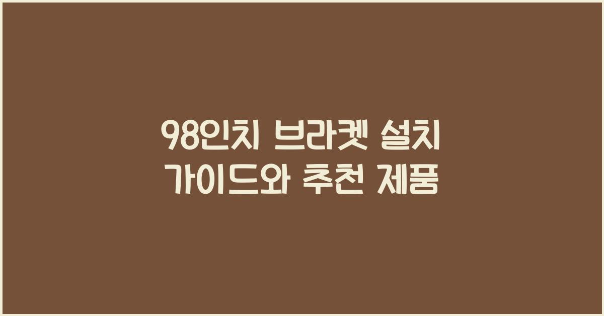 98인치 브라켓