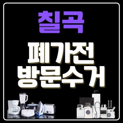 썸네일_칠곡 폐가전 방문 무상수거 업체