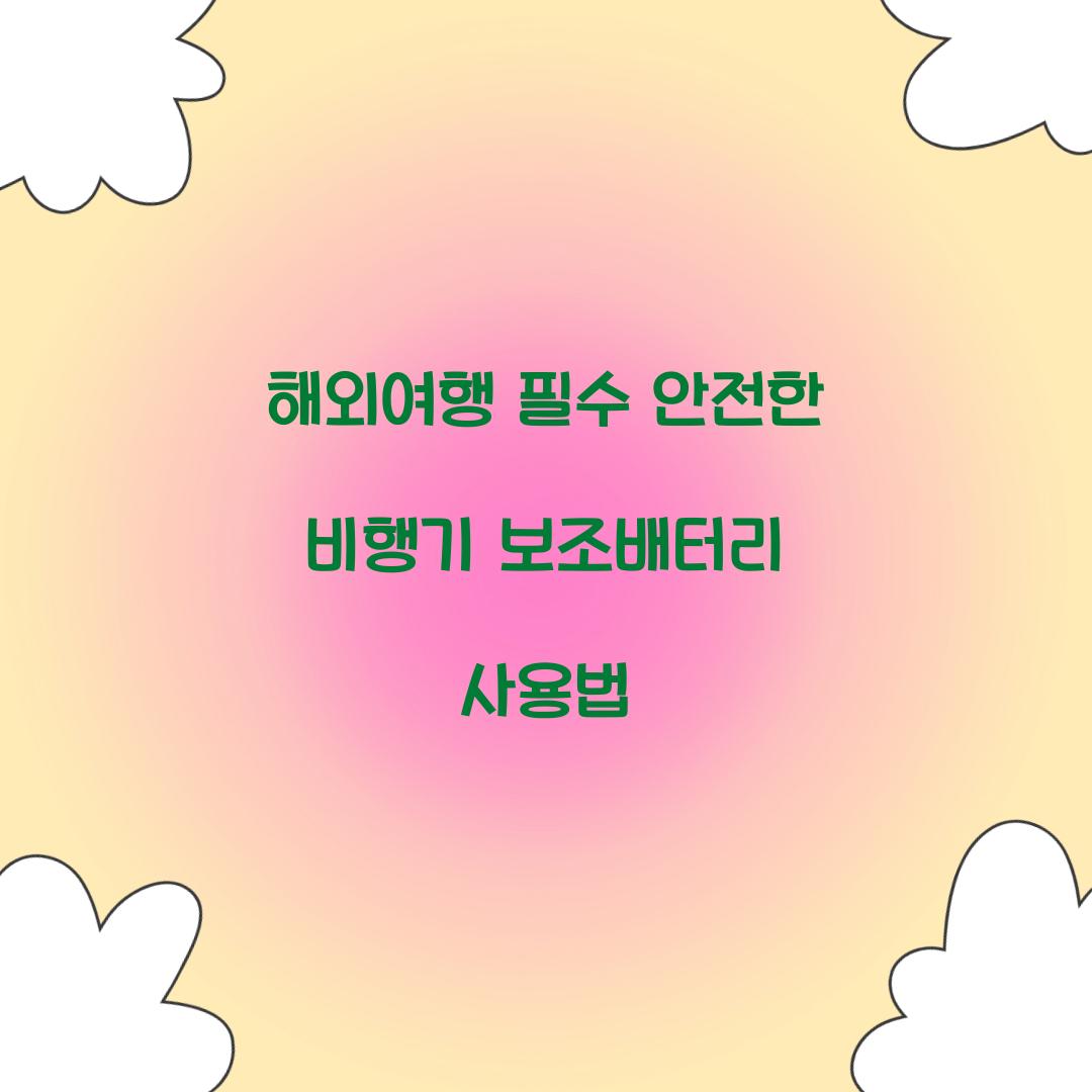 해외여행 필수! 비행기 보조배터리 준비 가이드