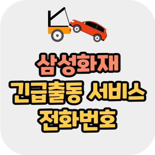 삼성화재 긴급출동 서비스 전화번호