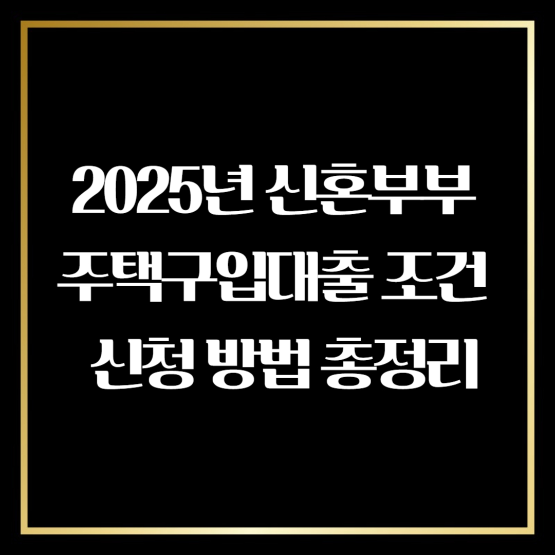 신혼부부 주택구입대출 조건
