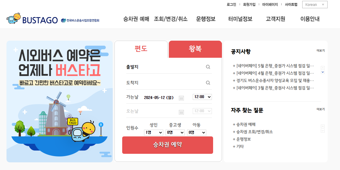 버스타고 메인화면