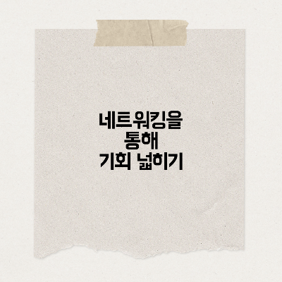 네트워킹을 통해 기회 넓히기