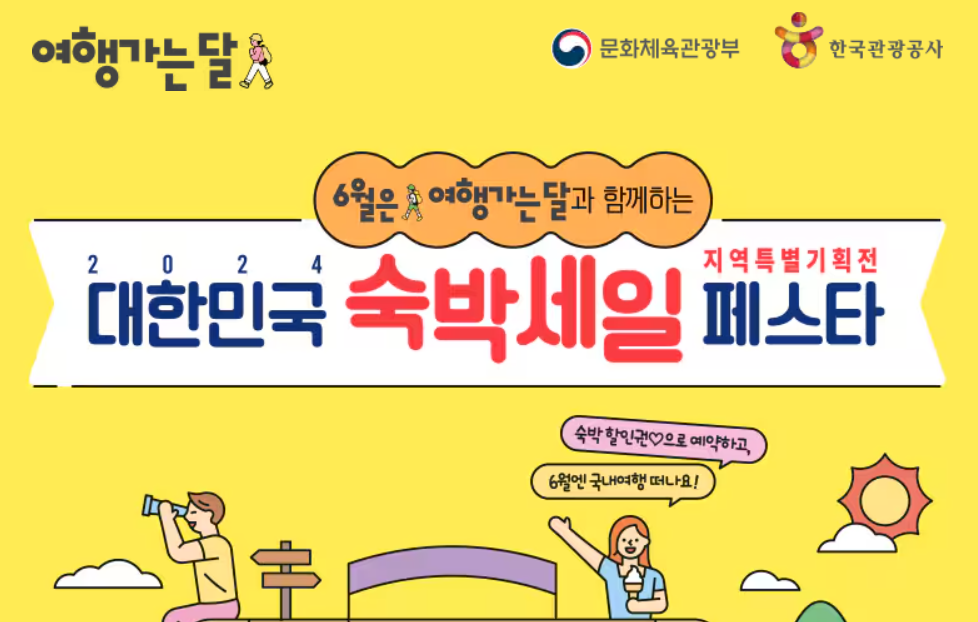 대한민국 숙박세일 페스타 사진