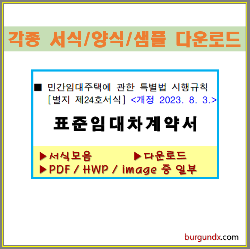 표준임대차계약서, 임대차계약서, 민간임대주택특별법, 전세계약서, 월세계약서, 표준계약서