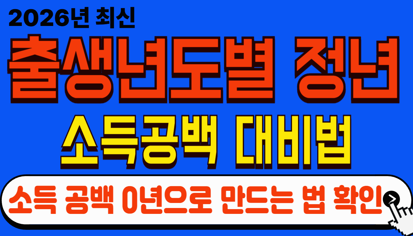 2026 정년연장 65세 소득 공백 및 출생연도별 항목 총정리 (몰랐으면 손해)