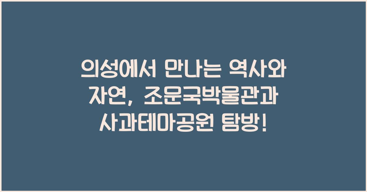 의성 (조문국박물관, 사과테마공원)