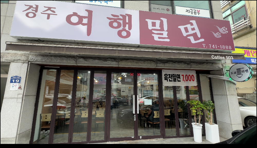 경주밀면맛집 가성비와 맛 모두 잡은 '경주밀면여행밀면' 솔직 후기