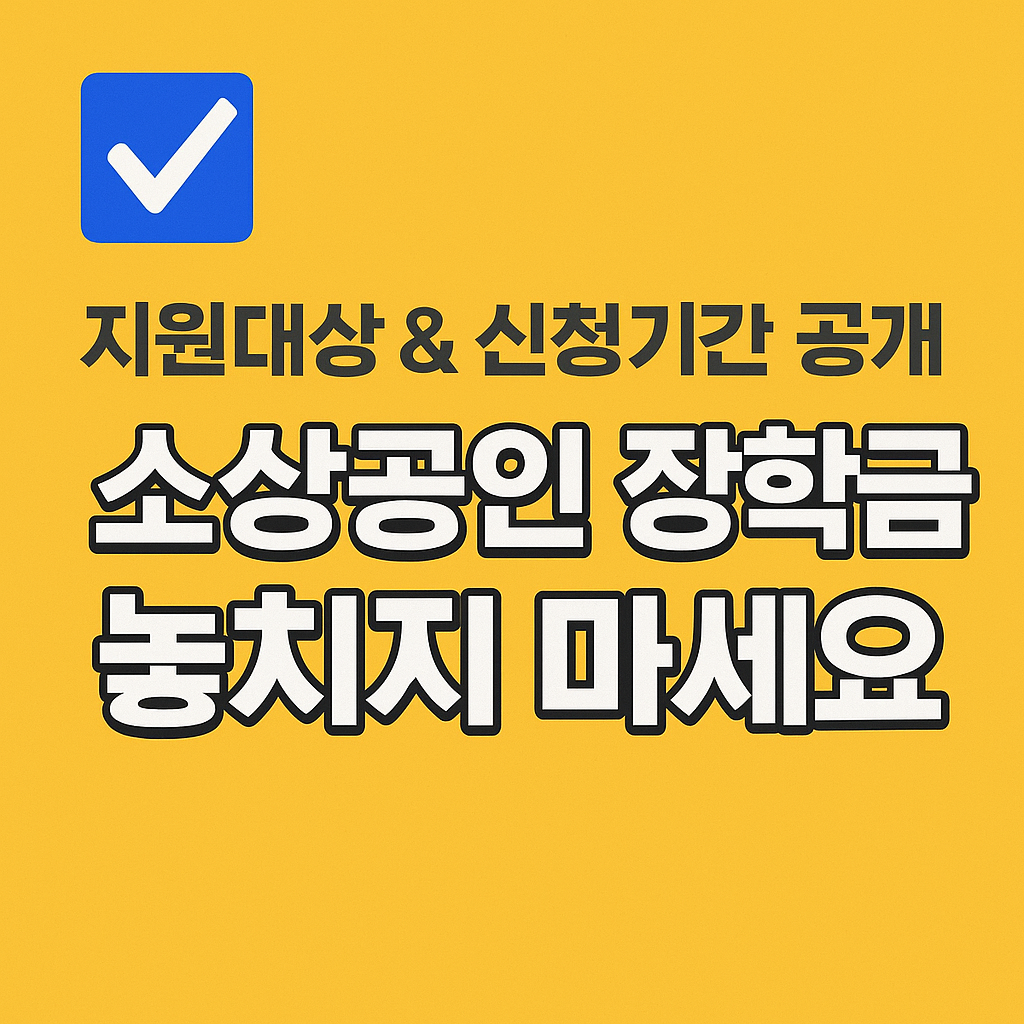장학금 지급 시기와 본인 명의 계좌 입금 방식을 설명하는 재정 지원 안내 카드