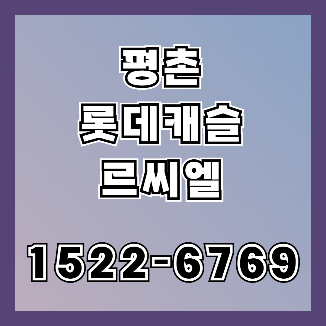 평촌 중심 입지와 교육&middot;교통 인프라가 결합된 평촌 롯데캐슬 르씨엘