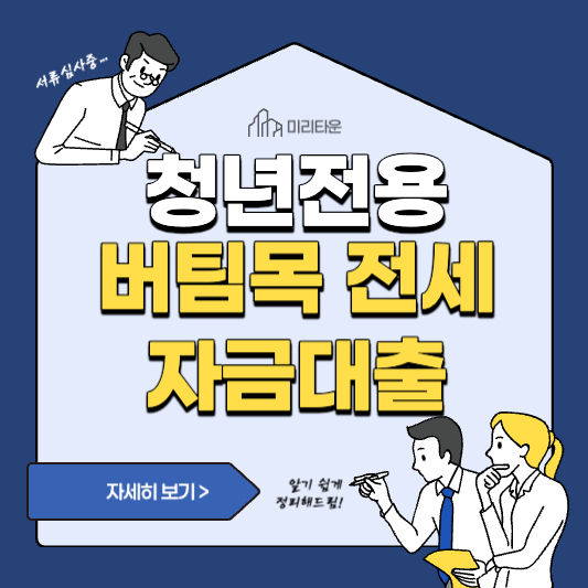 주택도시기금 청년전용 버팀목전세자금 대출 자격 및 신청방법 알아보기