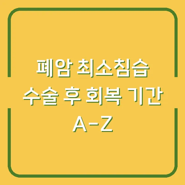폐암 최소침습 수술 후 회복 기간 A-Z
