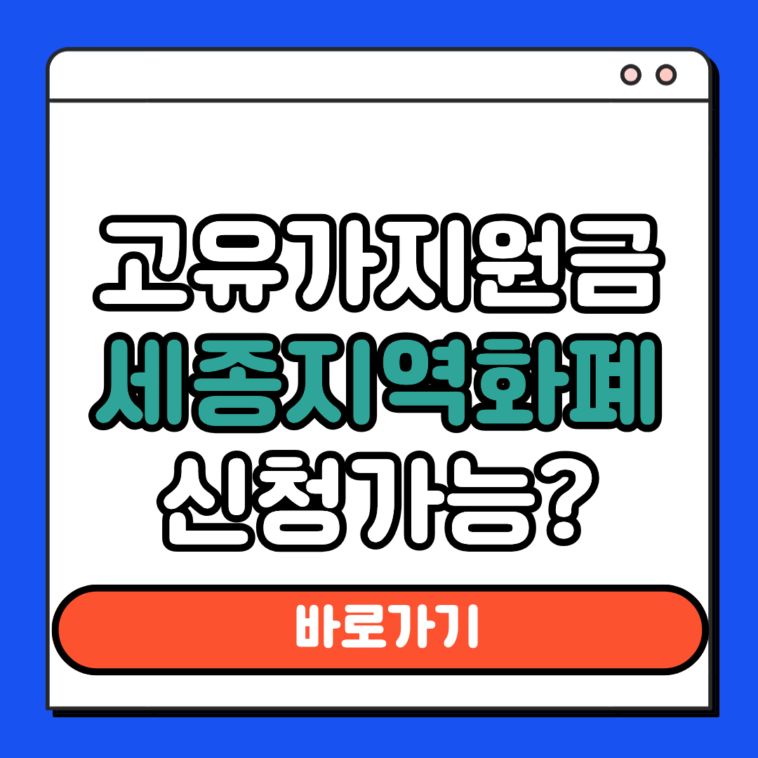 고유가지원금 세종지역화폐 신청가능