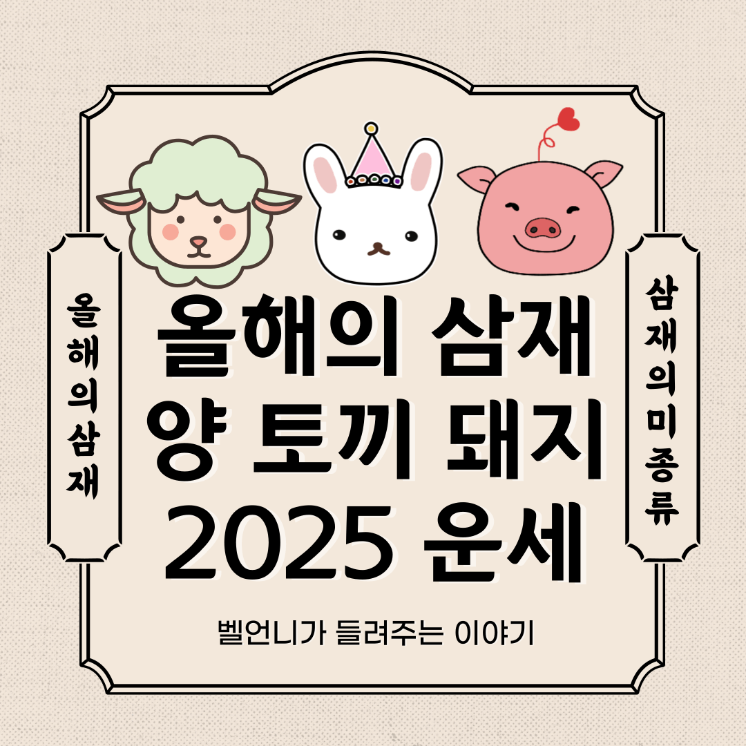 2025년 삼재띠 종류 돼지띠 토끼띠 양띠 운세 대박띠