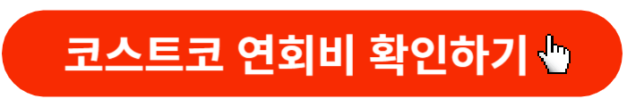 코스트코-연회비-확인하기