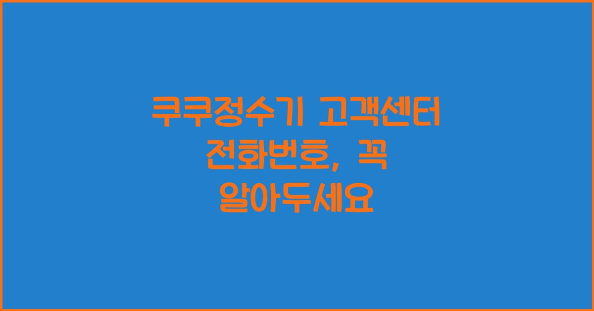 쿠쿠정수기 고객센터 전화번호