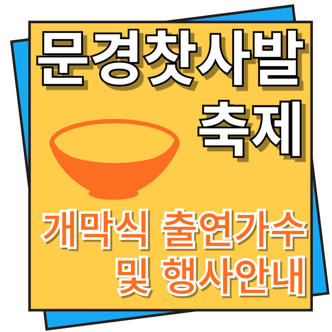 문경 찻사발축제 개막식 출연가수