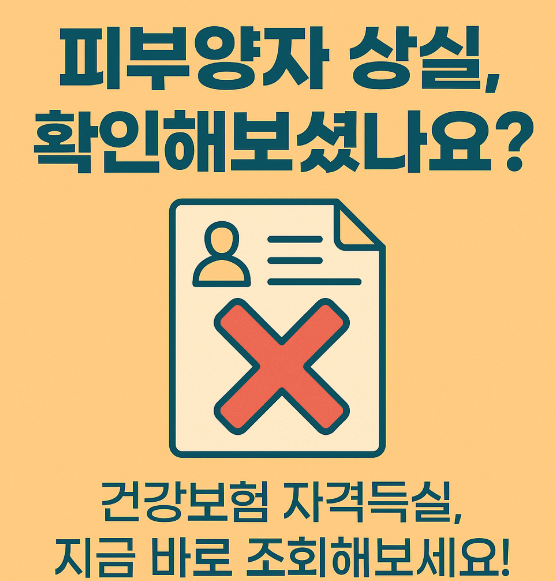 건강보험 피부양자 자격 상실 조회방법