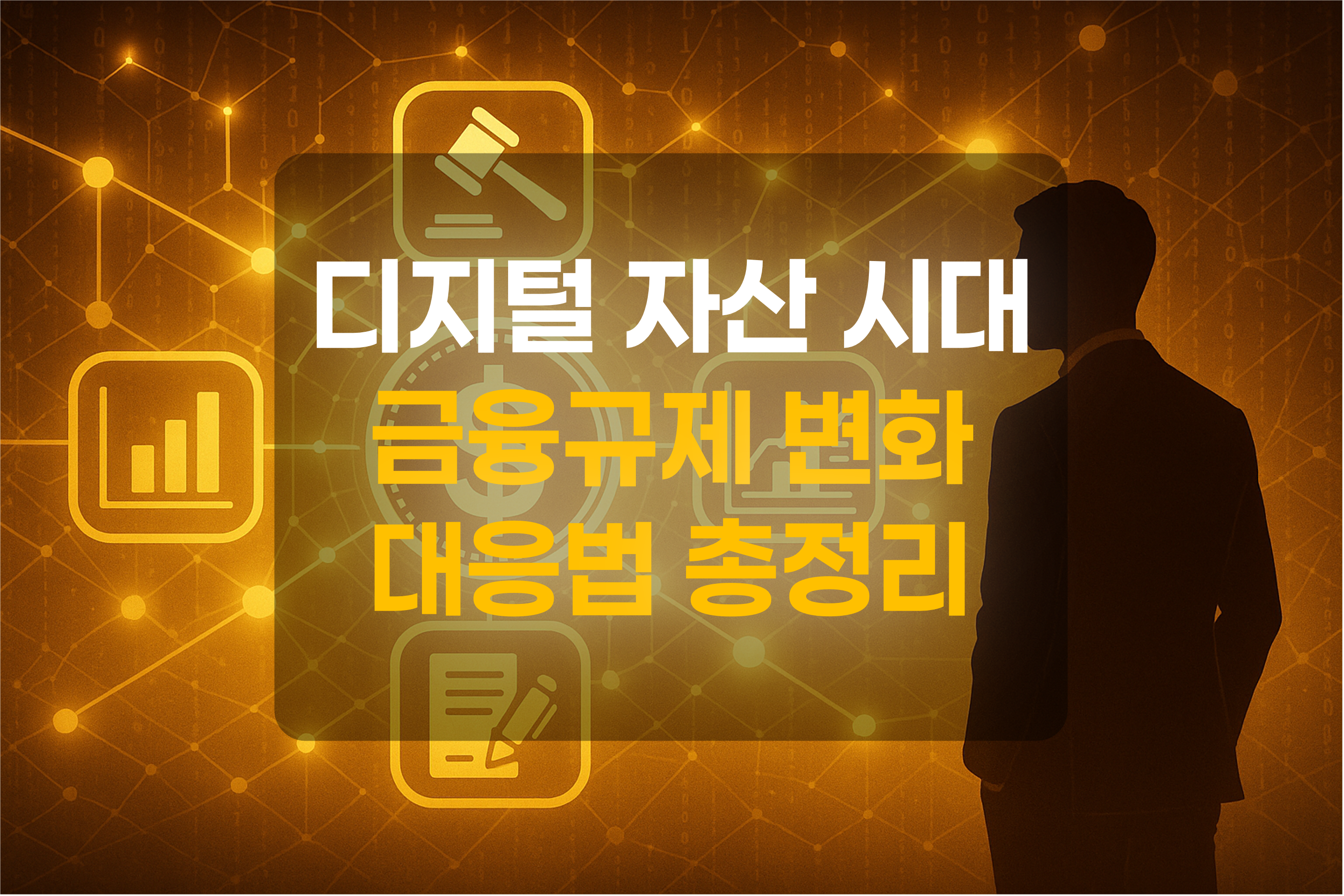 디지털자산과 규제를 표현한 그림