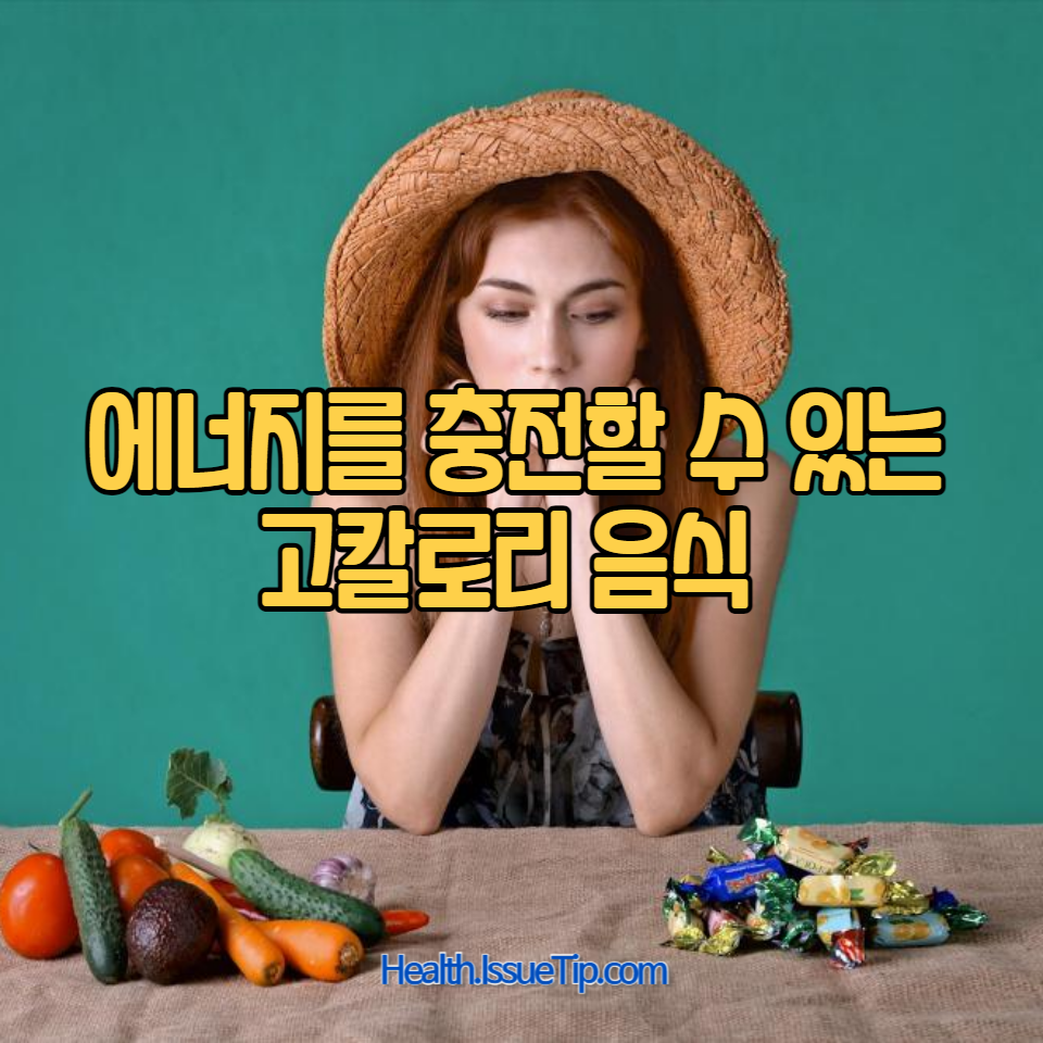 칼로리 채우기 좋은 음식!