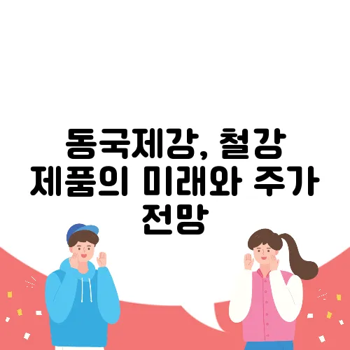 동국제강, 철강 제품의 미래와 주가 전망