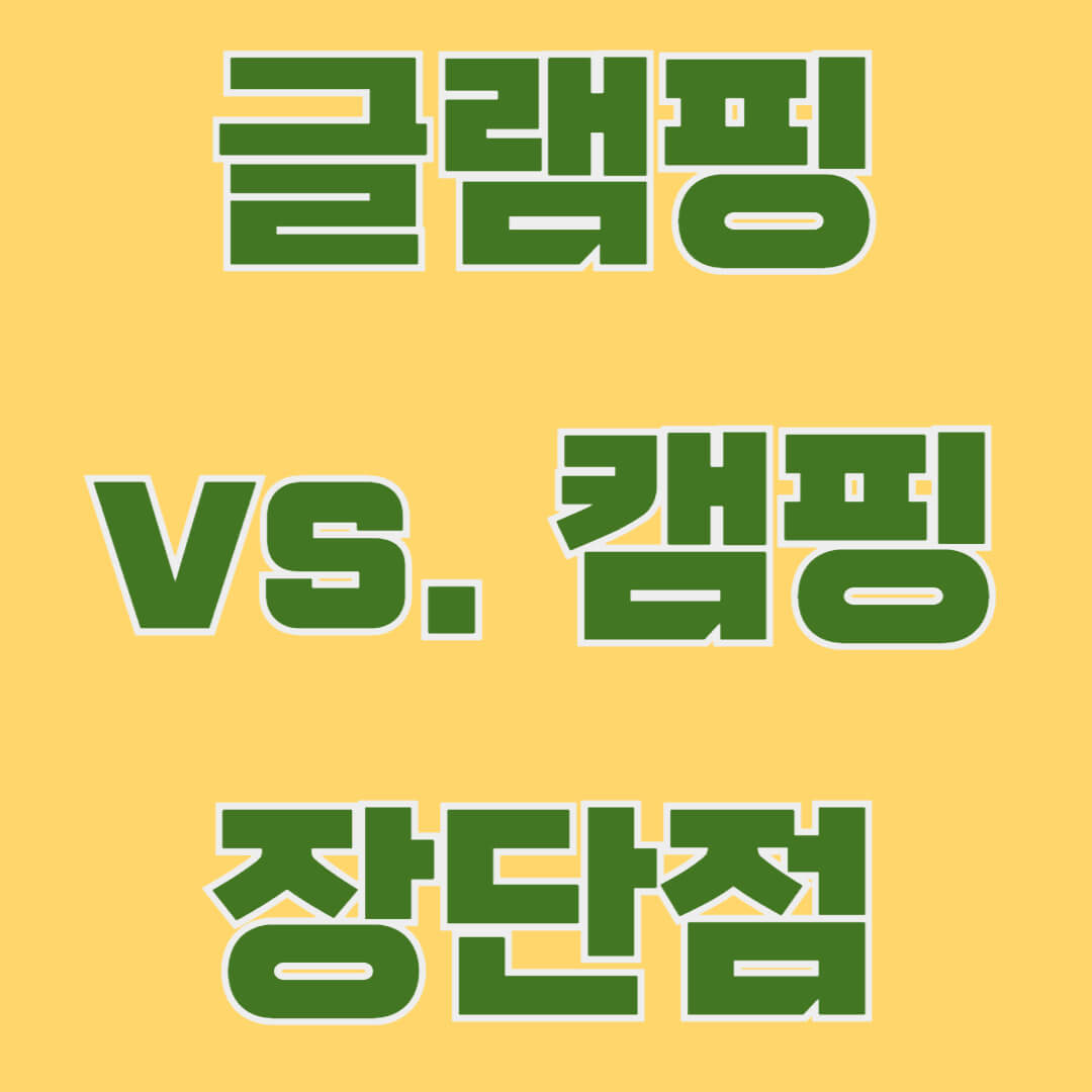 겨울 캠핑과 글램핑의 차이점, 장단점 비교, 추천 장소, 준비물, 안전한 야외 활동을 위한 팁