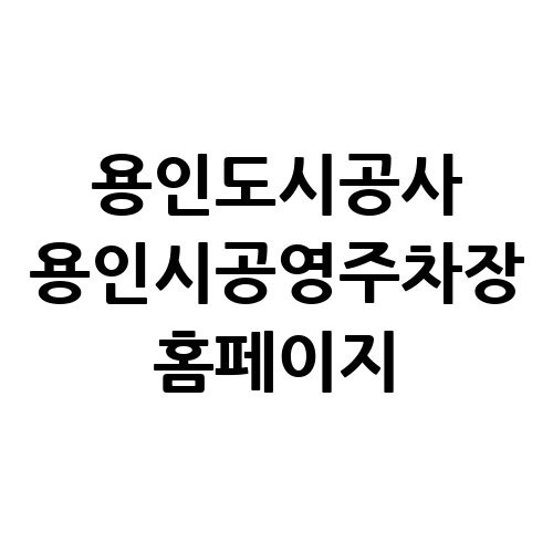 용인도시공사 용인시공영주차장 홈페이지