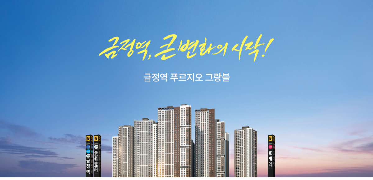 금정역 푸르지오 그랑블
