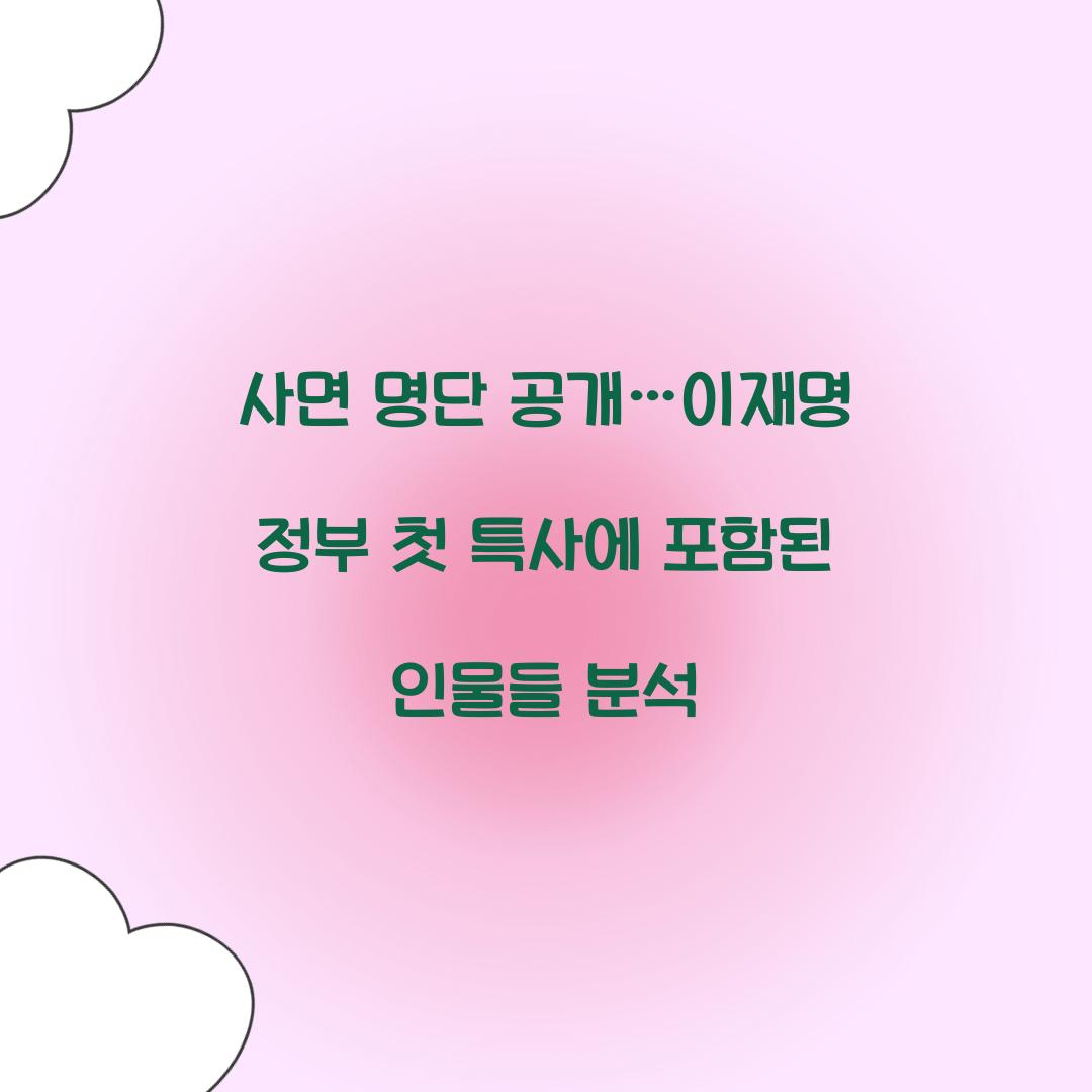 사면 명단