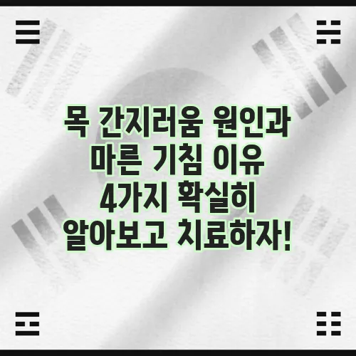 목 간지러움 원인과 마른 기침 이유 4가지 확실히 알아보고 치료하자!