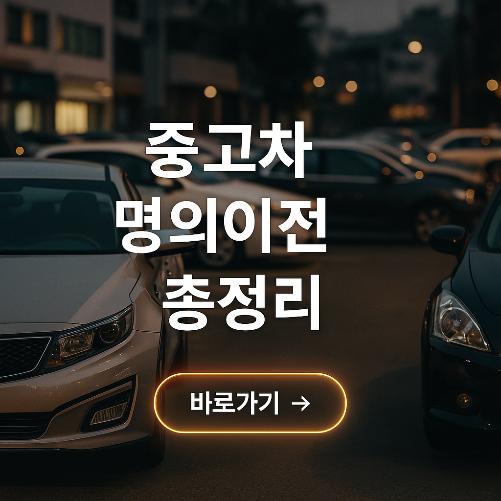 중고차 명의이전 총정리 사진