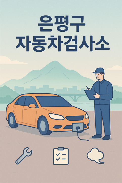 은평구 자동차검사소 이미지